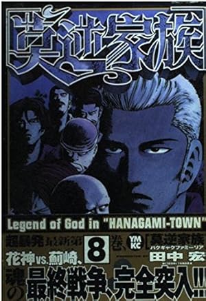 Amazon.co.jp: 莫逆家族 1 (ヤングマガジンコミックス) : 田中 宏: 本